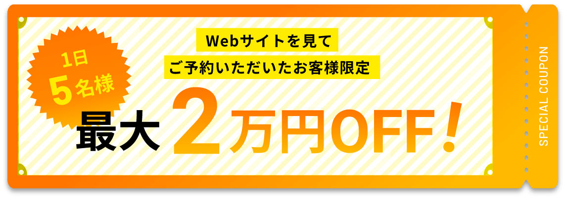 1日5名様 Webサイトを見てご予約いただいたお客様限定 最大2万円OFF！