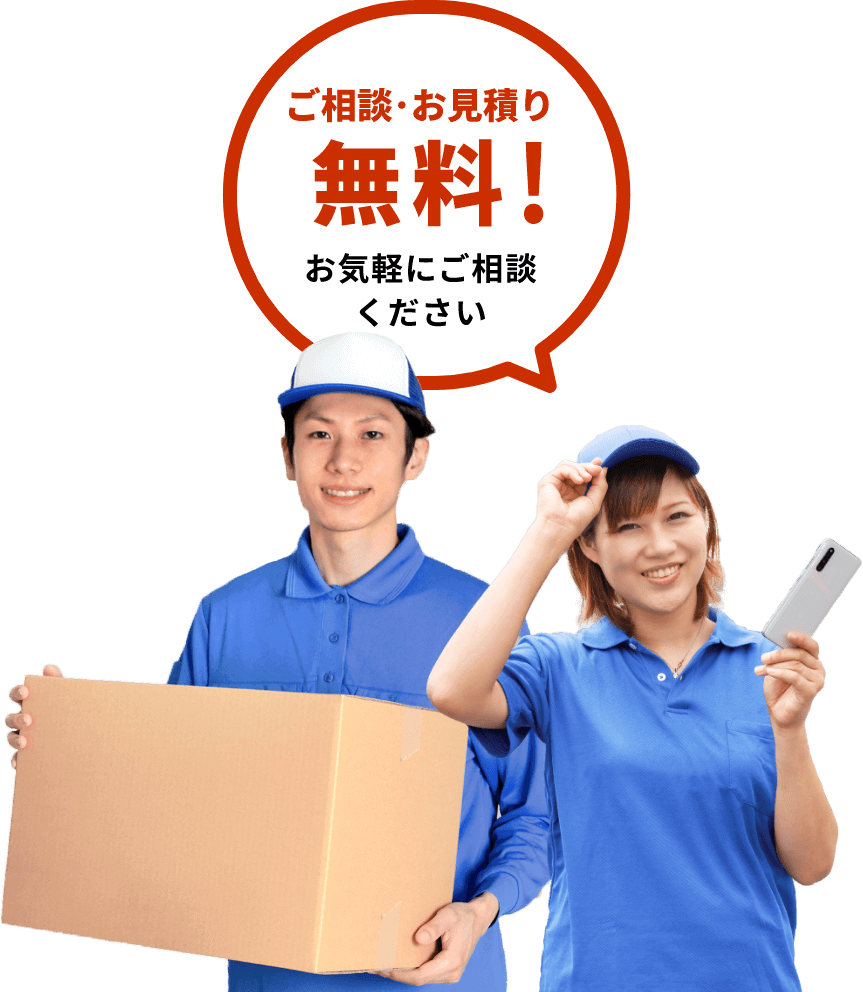 ご相談・お見積り無料！お気軽にご相談ください