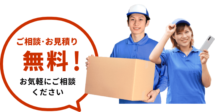ご相談・お見積り無料！お気軽にご相談ください